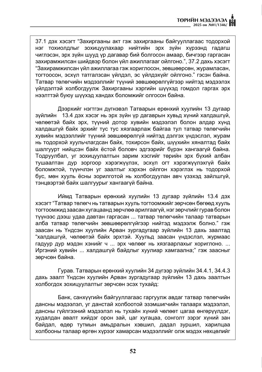 «Төрийн мэдээлэл» № 1, файлын 53-р хуудас