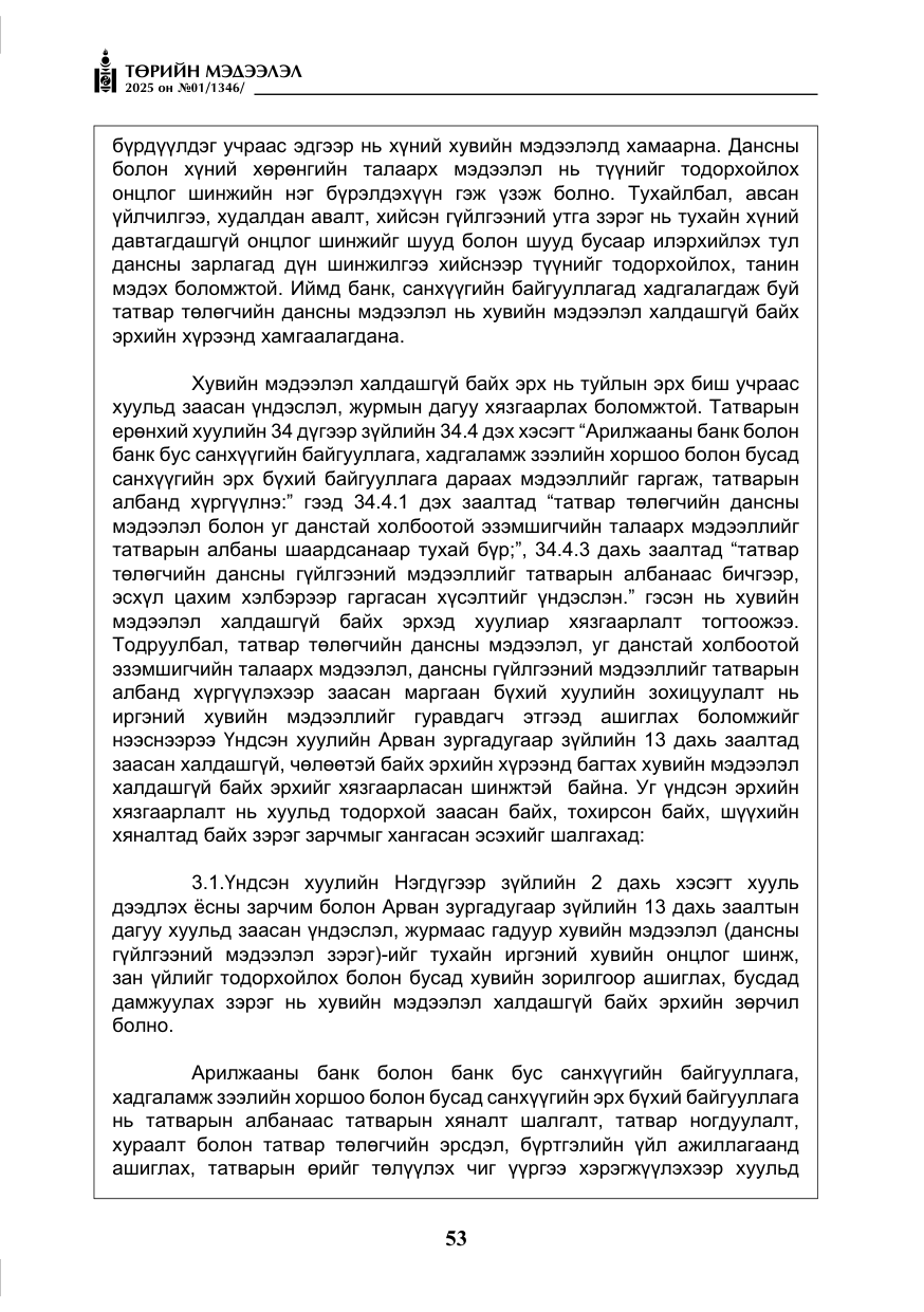 «Төрийн мэдээлэл» № 1, файлын 54-р хуудас