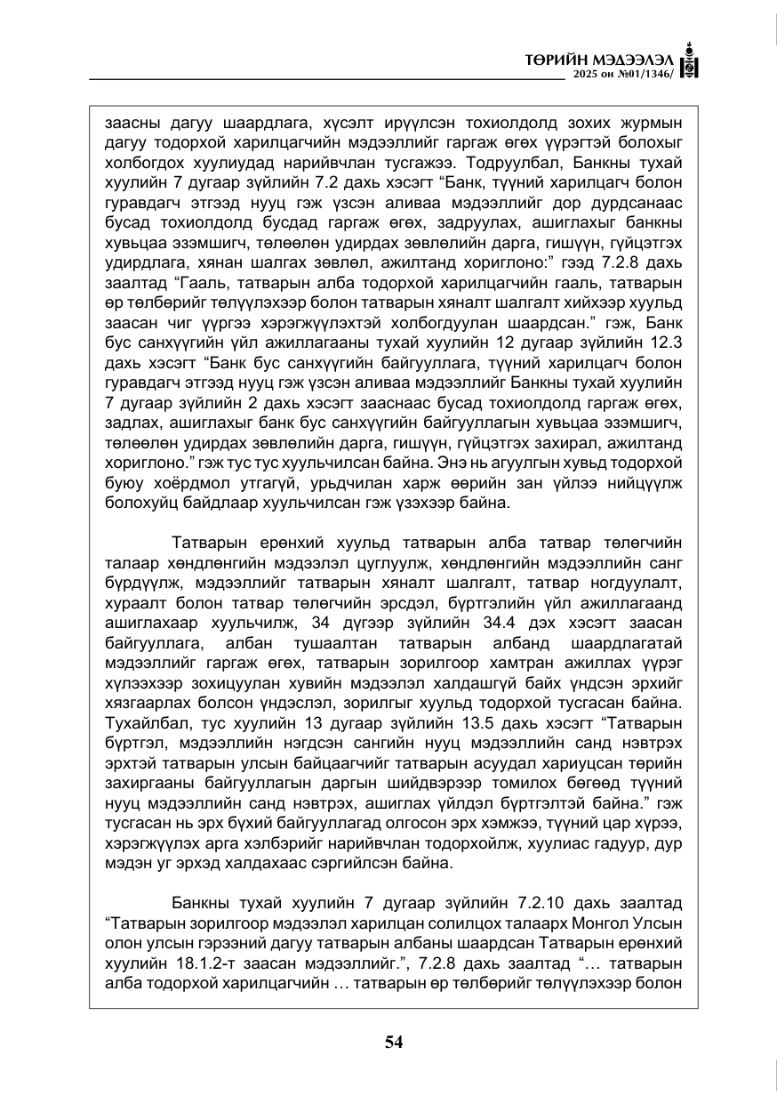 «Төрийн мэдээлэл» № 1, файлын 55-р хуудас