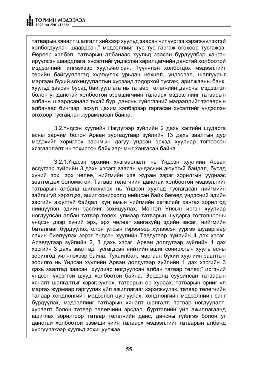 «Төрийн мэдээлэл» № 1, файлын 56-р хуудас