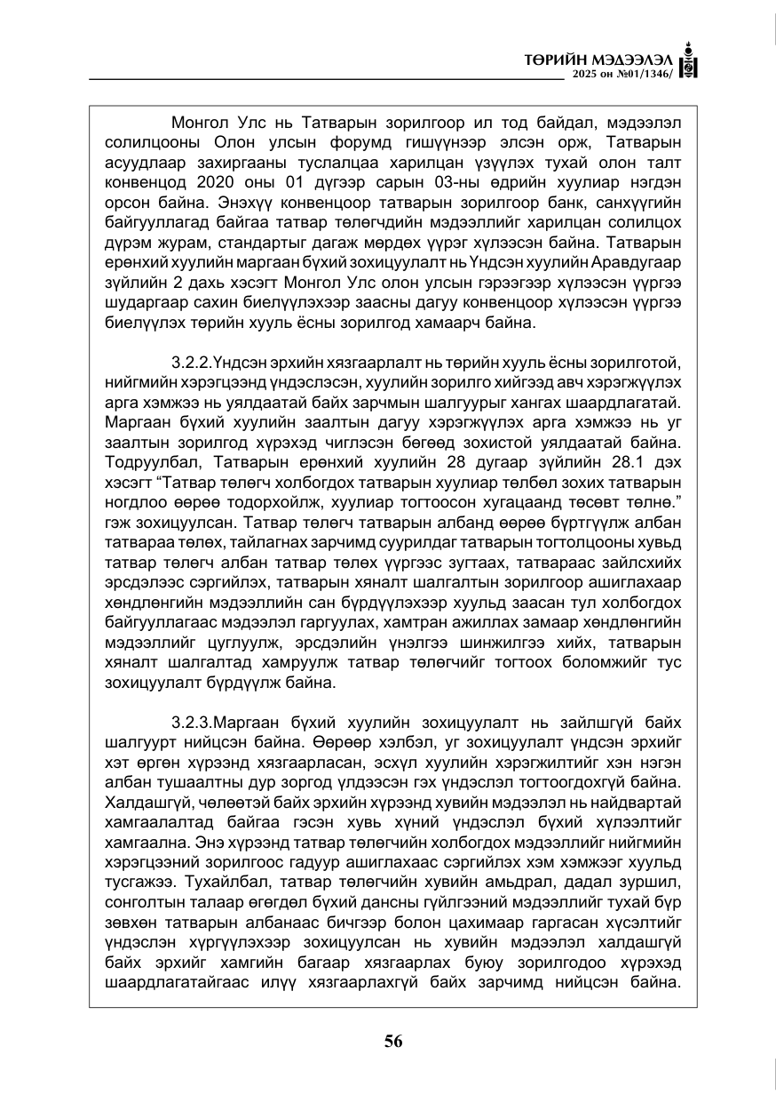 «Төрийн мэдээлэл» № 1, файлын 57-р хуудас
