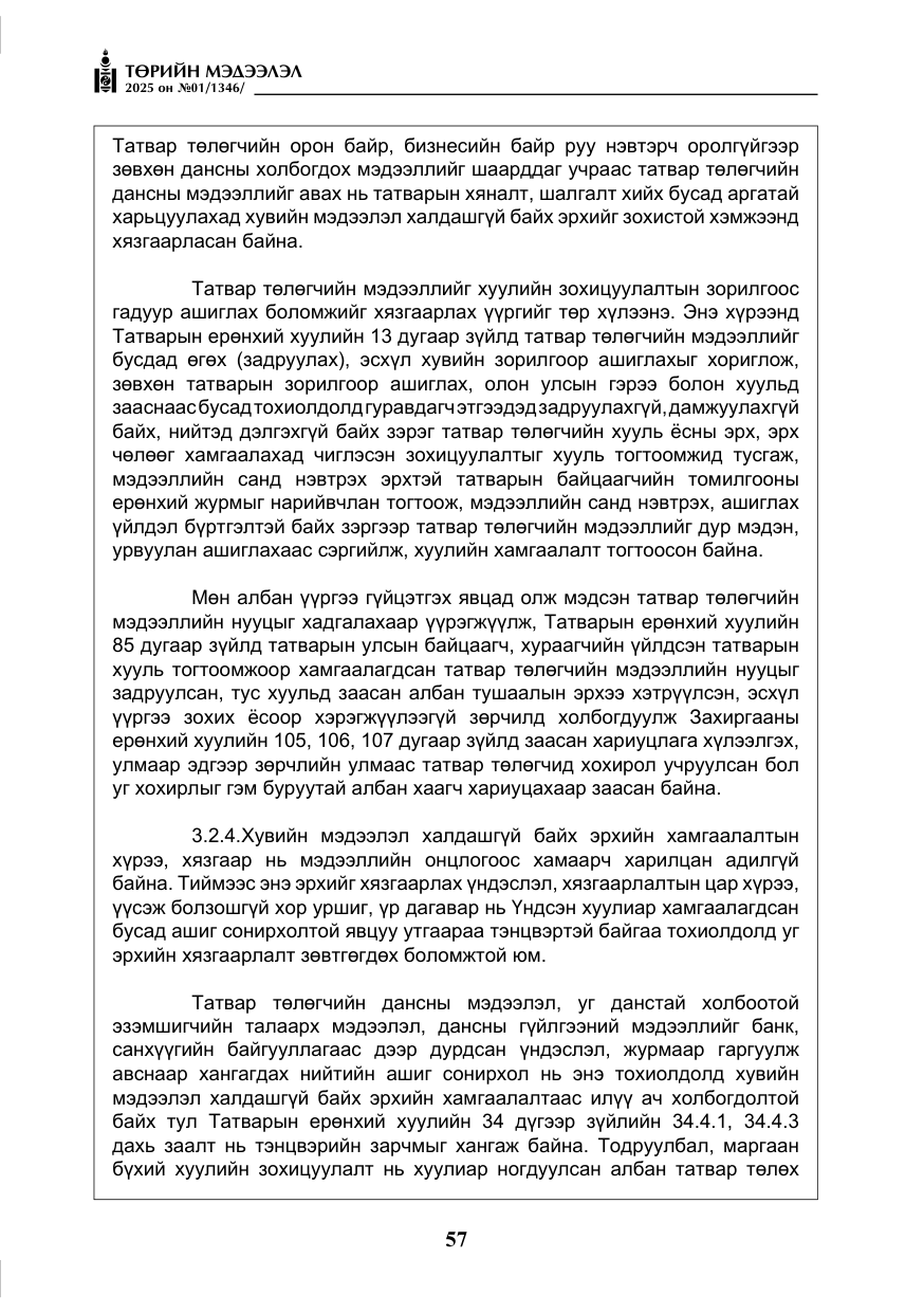 «Төрийн мэдээлэл» № 1, файлын 58-р хуудас