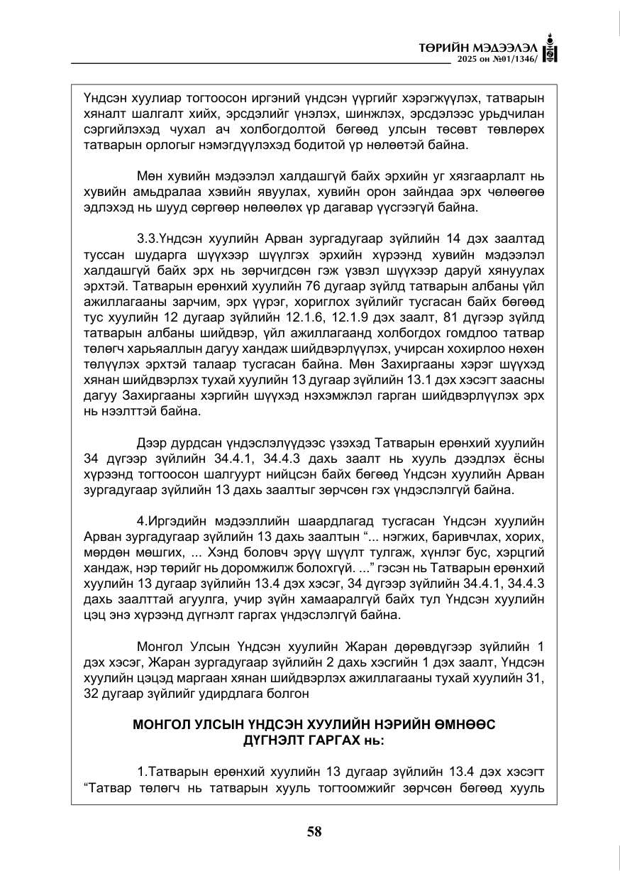 «Төрийн мэдээлэл» № 1, файлын 59-р хуудас