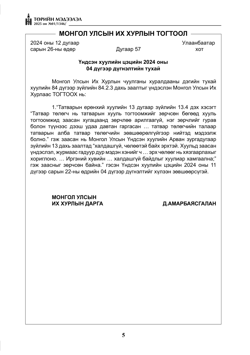«Төрийн мэдээлэл» № 1, файлын 6-р хуудас