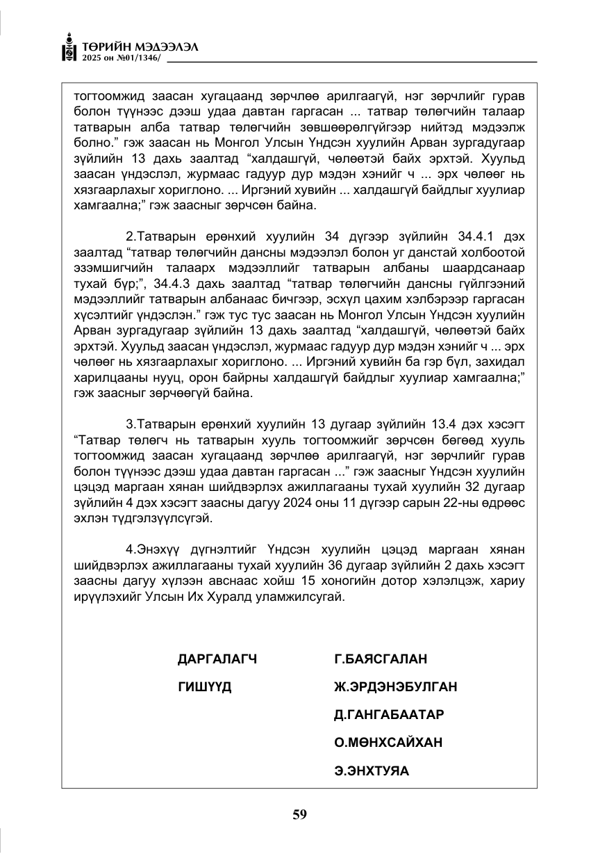 «Төрийн мэдээлэл» № 1, файлын 60-р хуудас