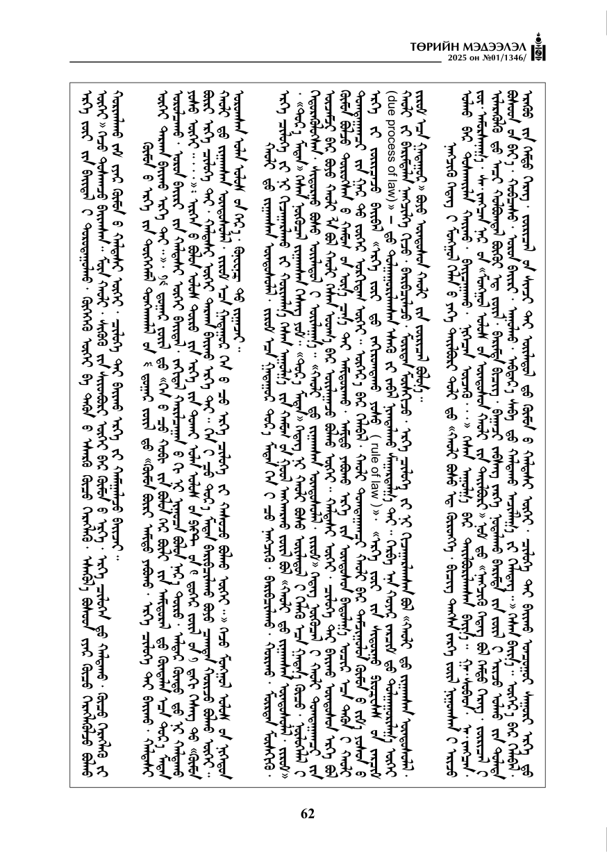 «Төрийн мэдээлэл» № 1, файлын 63-р хуудас