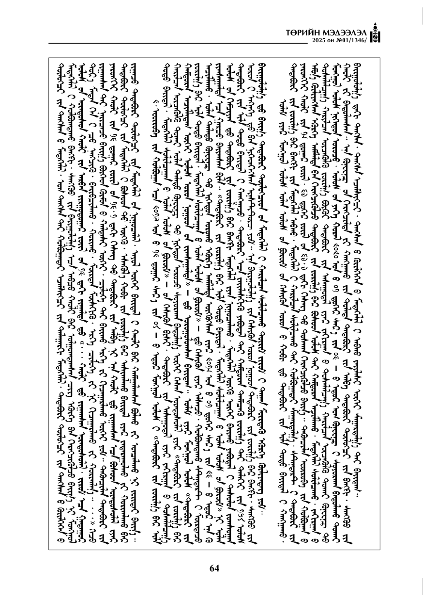 «Төрийн мэдээлэл» № 1, файлын 65-р хуудас