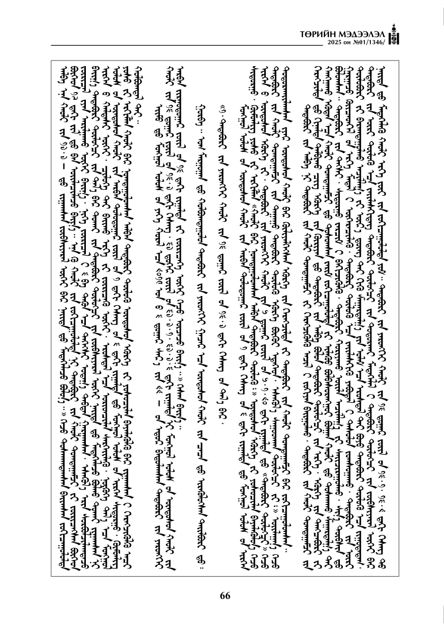 «Төрийн мэдээлэл» № 1, файлын 67-р хуудас