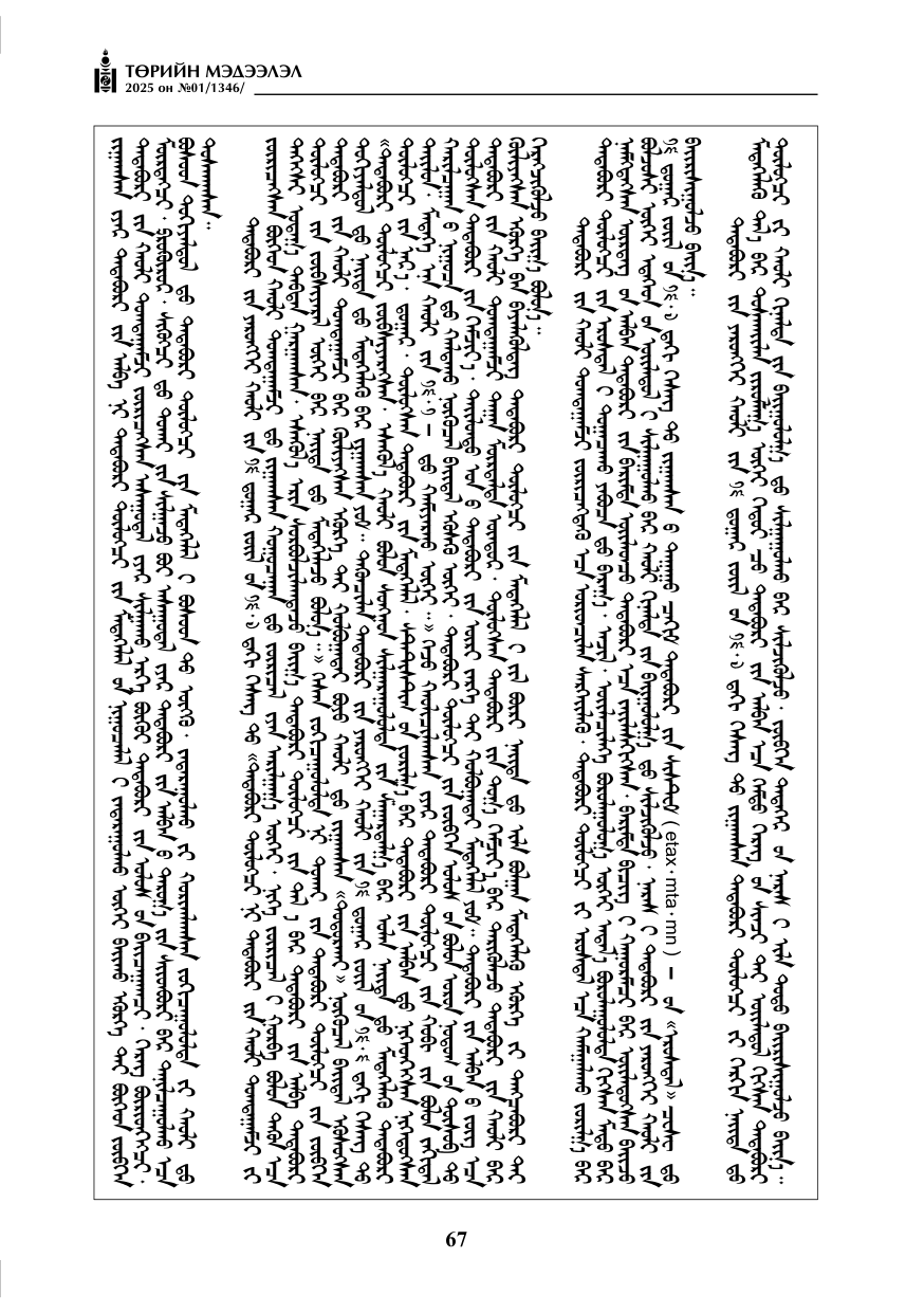 «Төрийн мэдээлэл» № 1, файлын 68-р хуудас