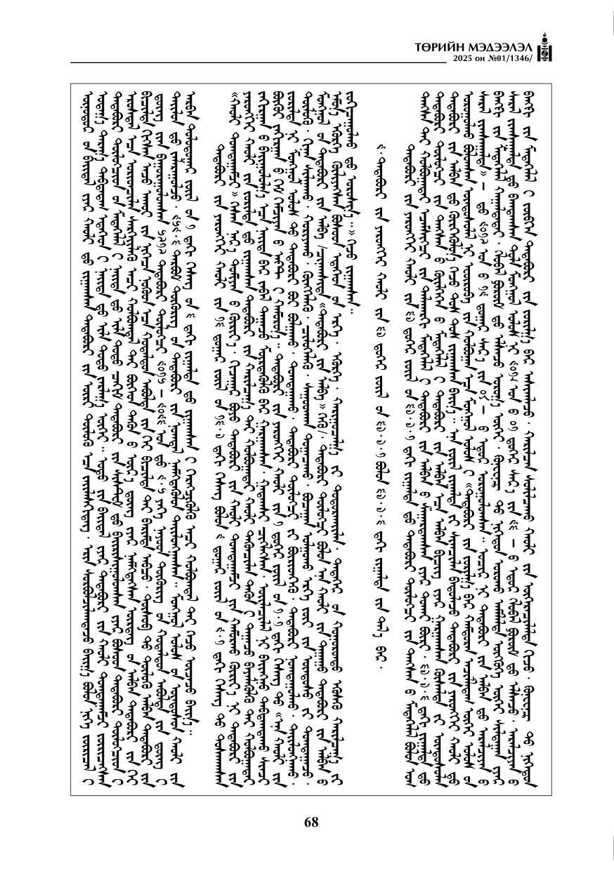 «Төрийн мэдээлэл» № 1, файлын 69-р хуудас