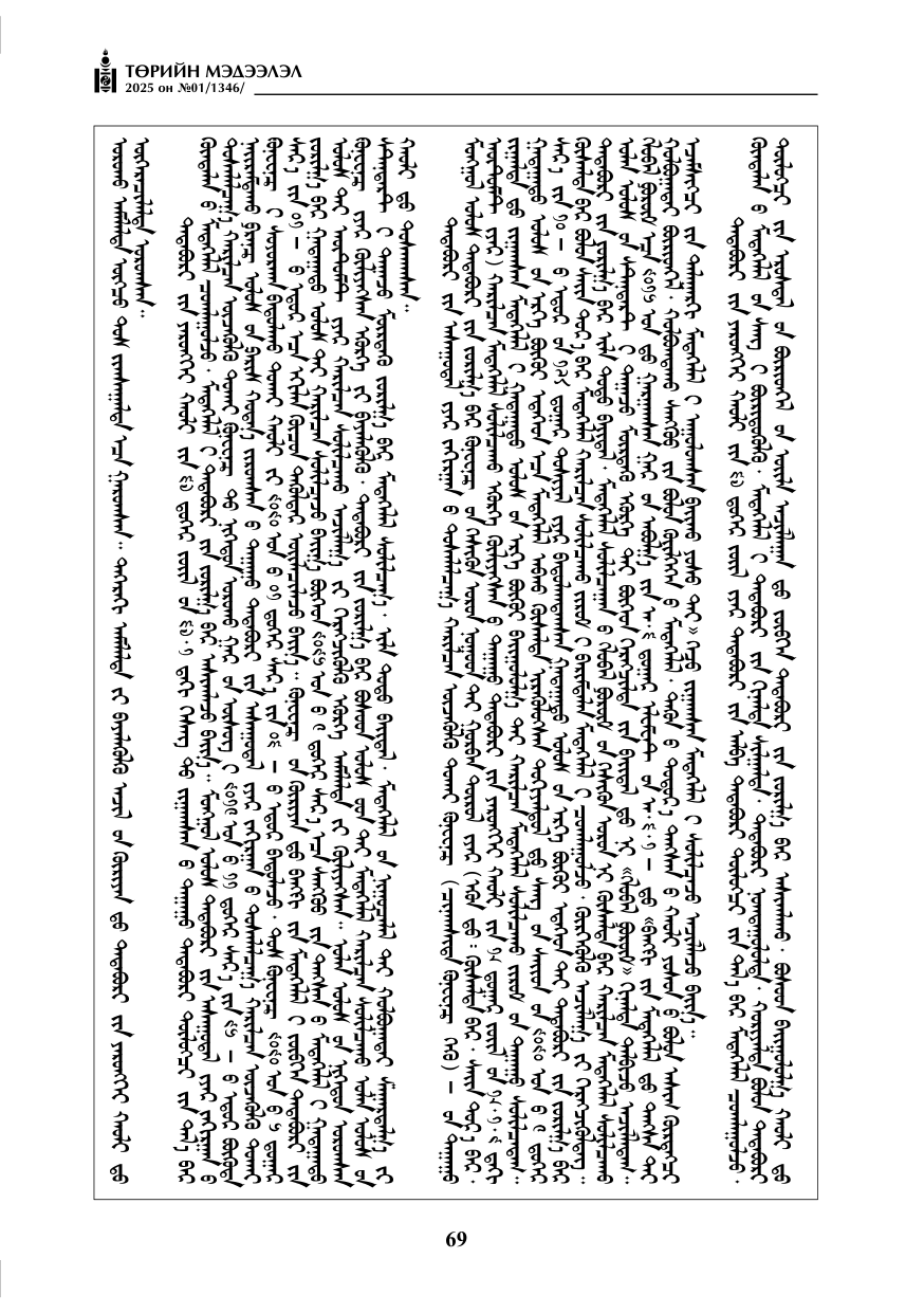 «Төрийн мэдээлэл» № 1, файлын 70-р хуудас