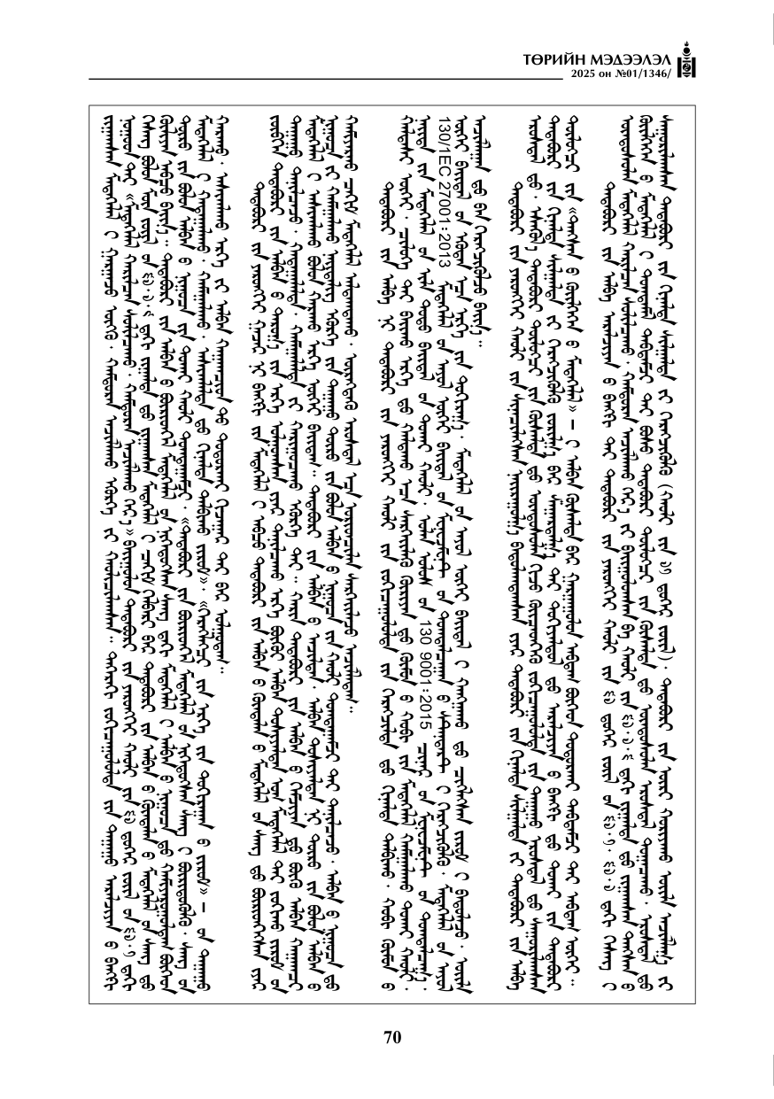 «Төрийн мэдээлэл» № 1, файлын 71-р хуудас