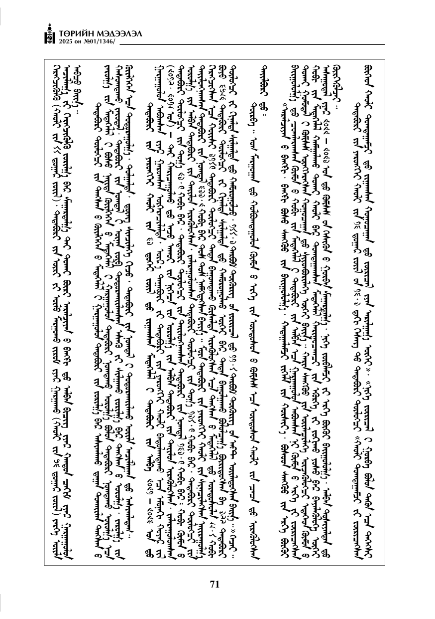 «Төрийн мэдээлэл» № 1, файлын 72-р хуудас