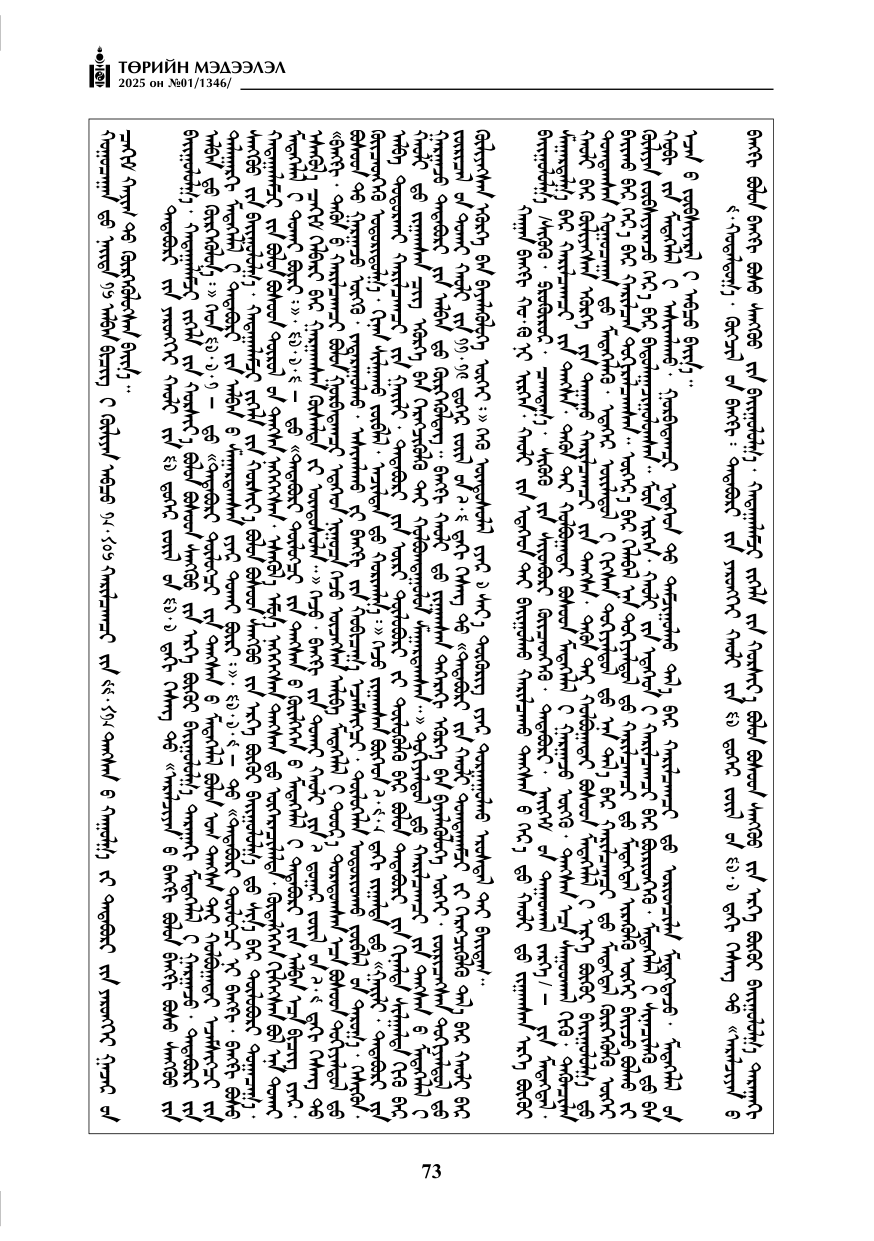 «Төрийн мэдээлэл» № 1, файлын 74-р хуудас