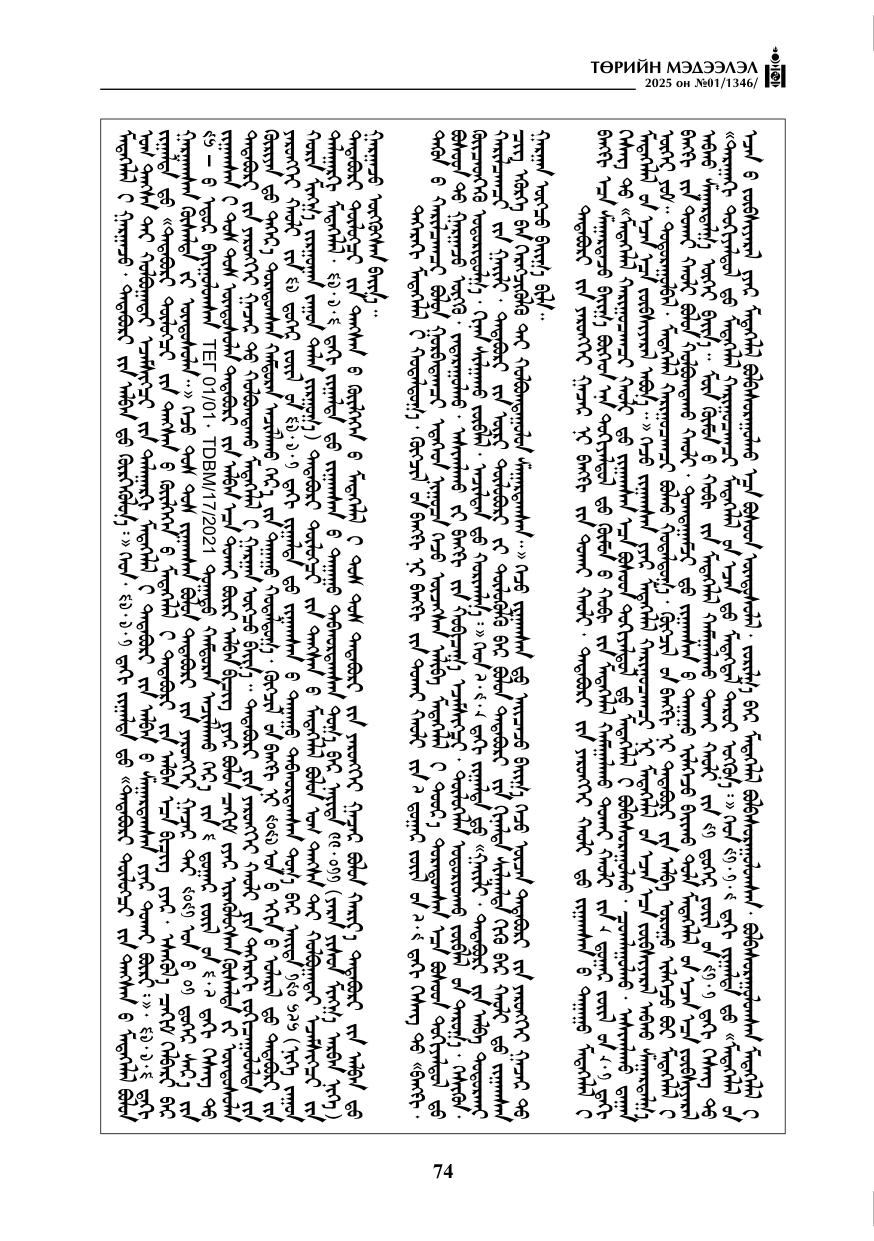 «Төрийн мэдээлэл» № 1, файлын 75-р хуудас