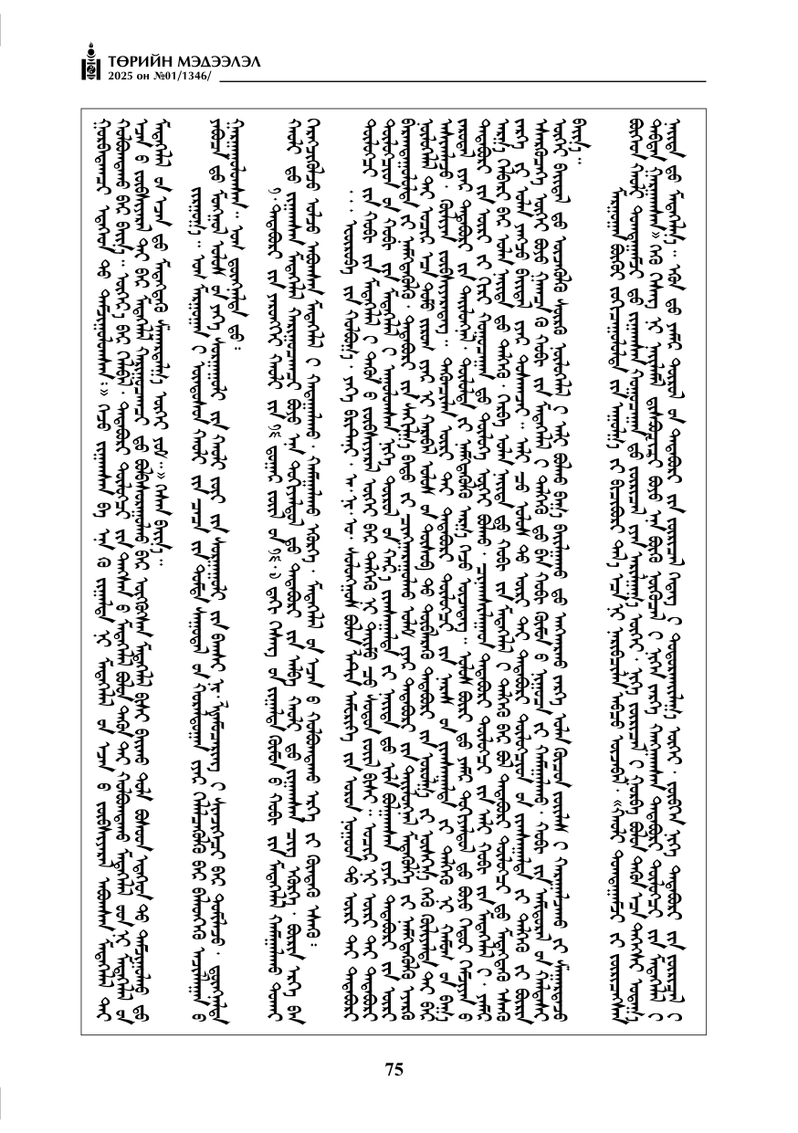 «Төрийн мэдээлэл» № 1, файлын 76-р хуудас