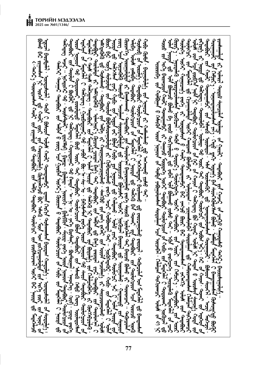 «Төрийн мэдээлэл» № 1, файлын 78-р хуудас