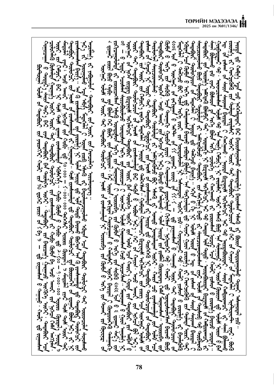 «Төрийн мэдээлэл» № 1, файлын 79-р хуудас