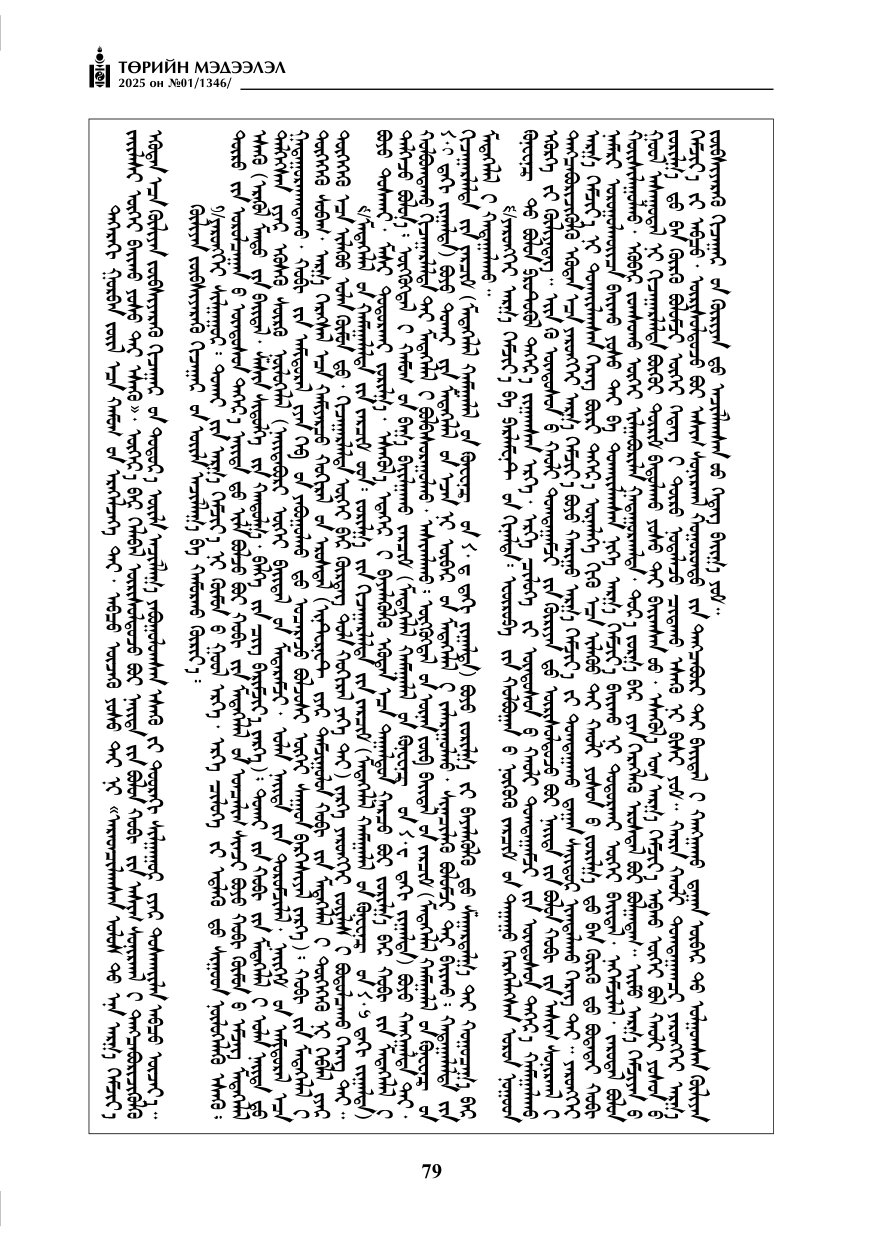 «Төрийн мэдээлэл» № 1, файлын 80-р хуудас