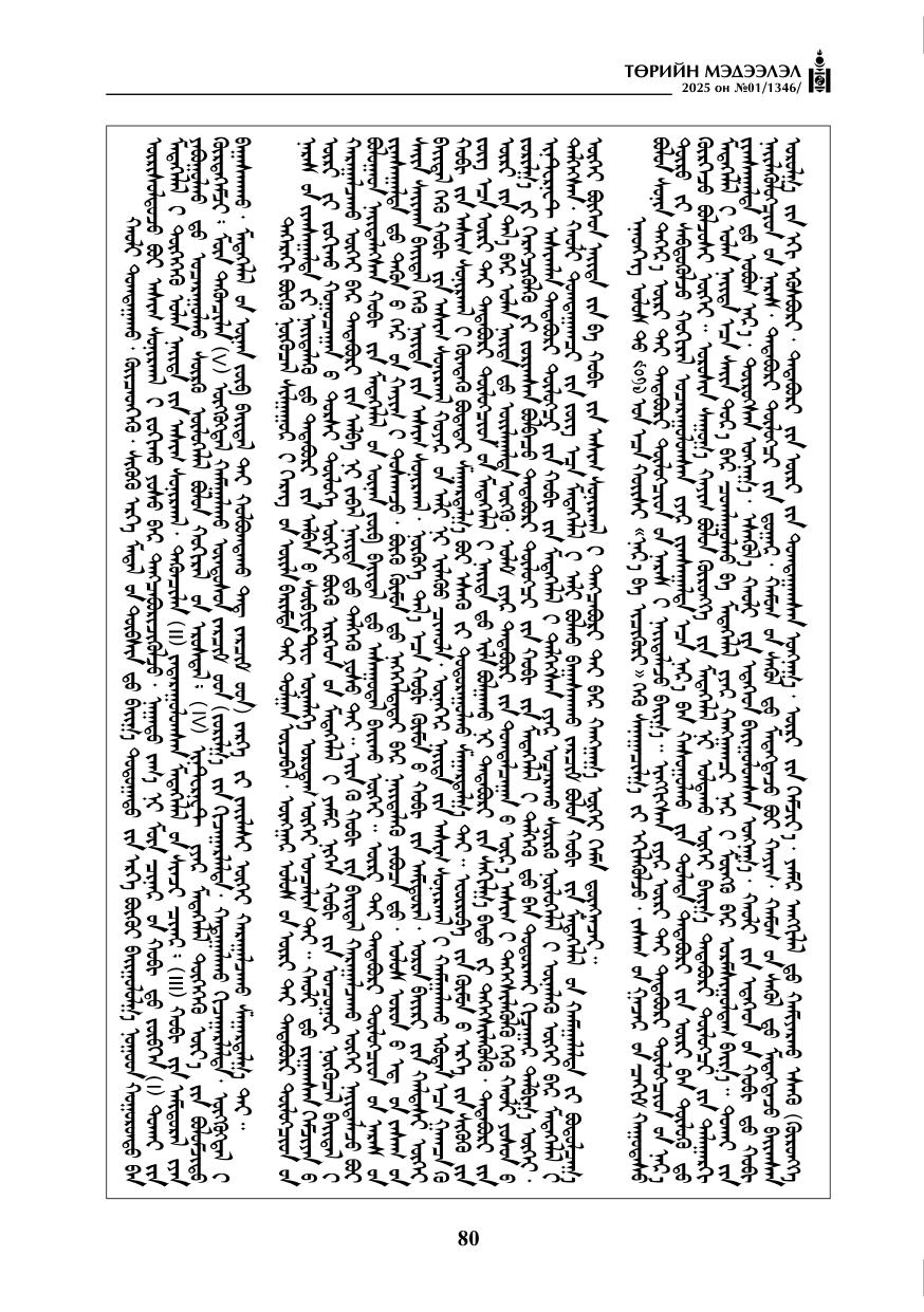 «Төрийн мэдээлэл» № 1, файлын 81-р хуудас