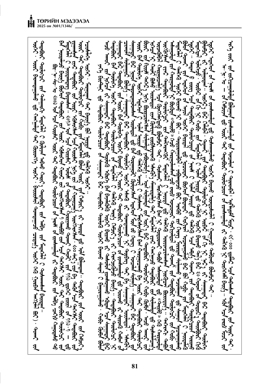 «Төрийн мэдээлэл» № 1, файлын 82-р хуудас