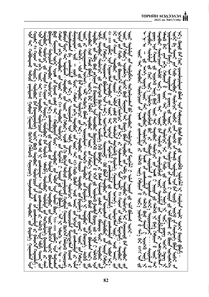 «Төрийн мэдээлэл» № 1, файлын 83-р хуудас