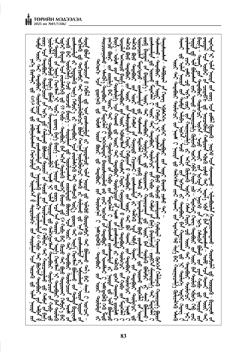 «Төрийн мэдээлэл» № 1, файлын 84-р хуудас