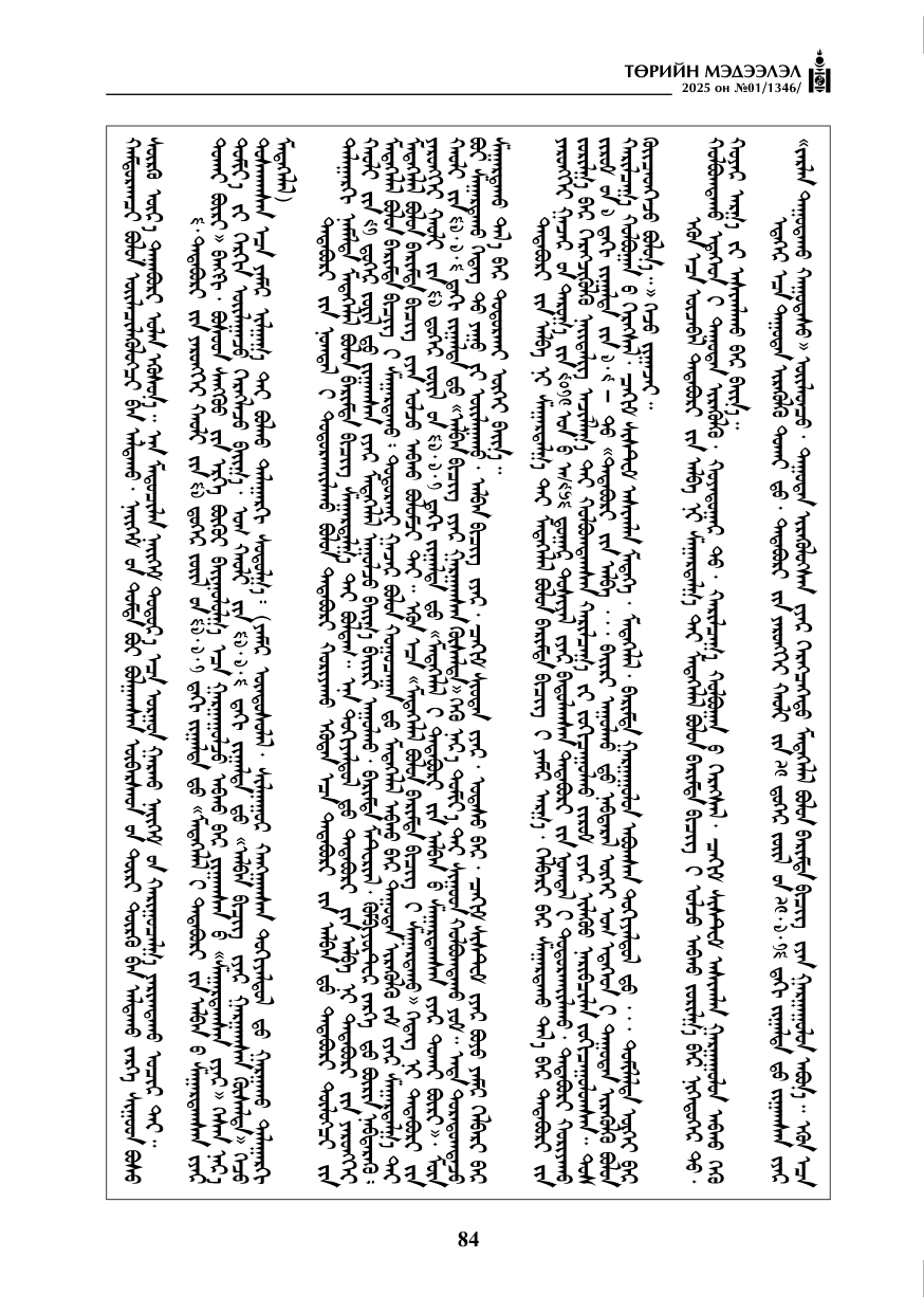 «Төрийн мэдээлэл» № 1, файлын 85-р хуудас