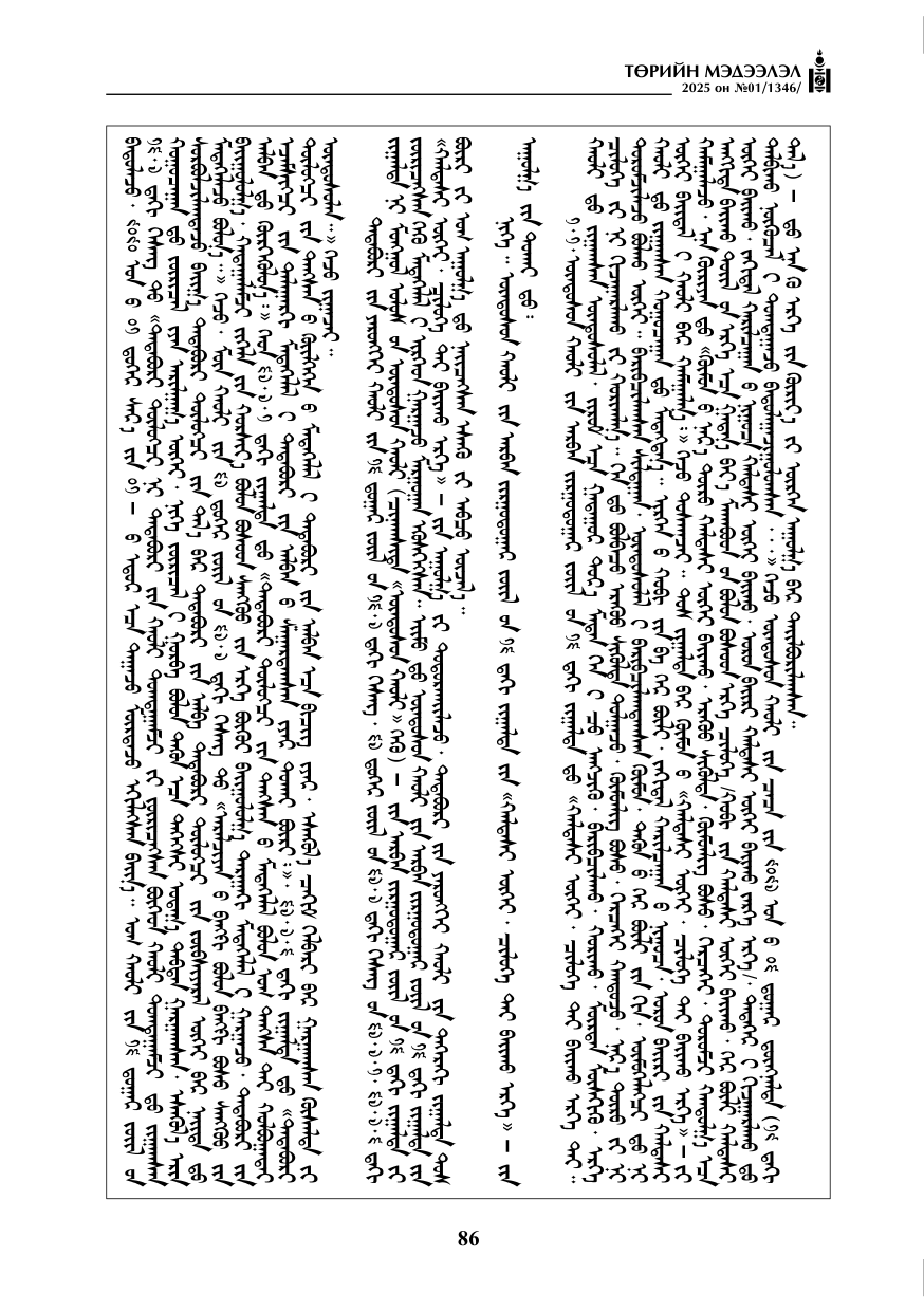 «Төрийн мэдээлэл» № 1, файлын 87-р хуудас