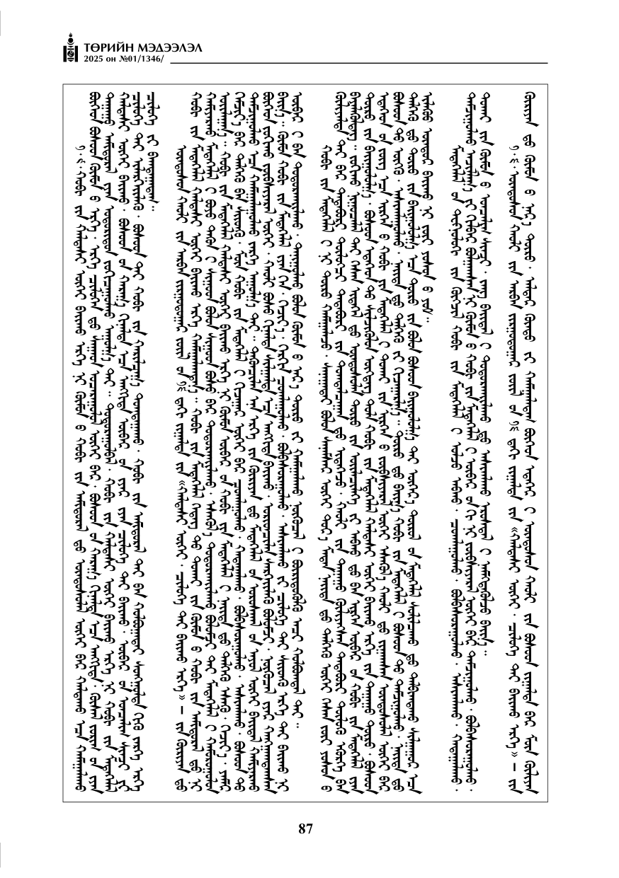 «Төрийн мэдээлэл» № 1, файлын 88-р хуудас