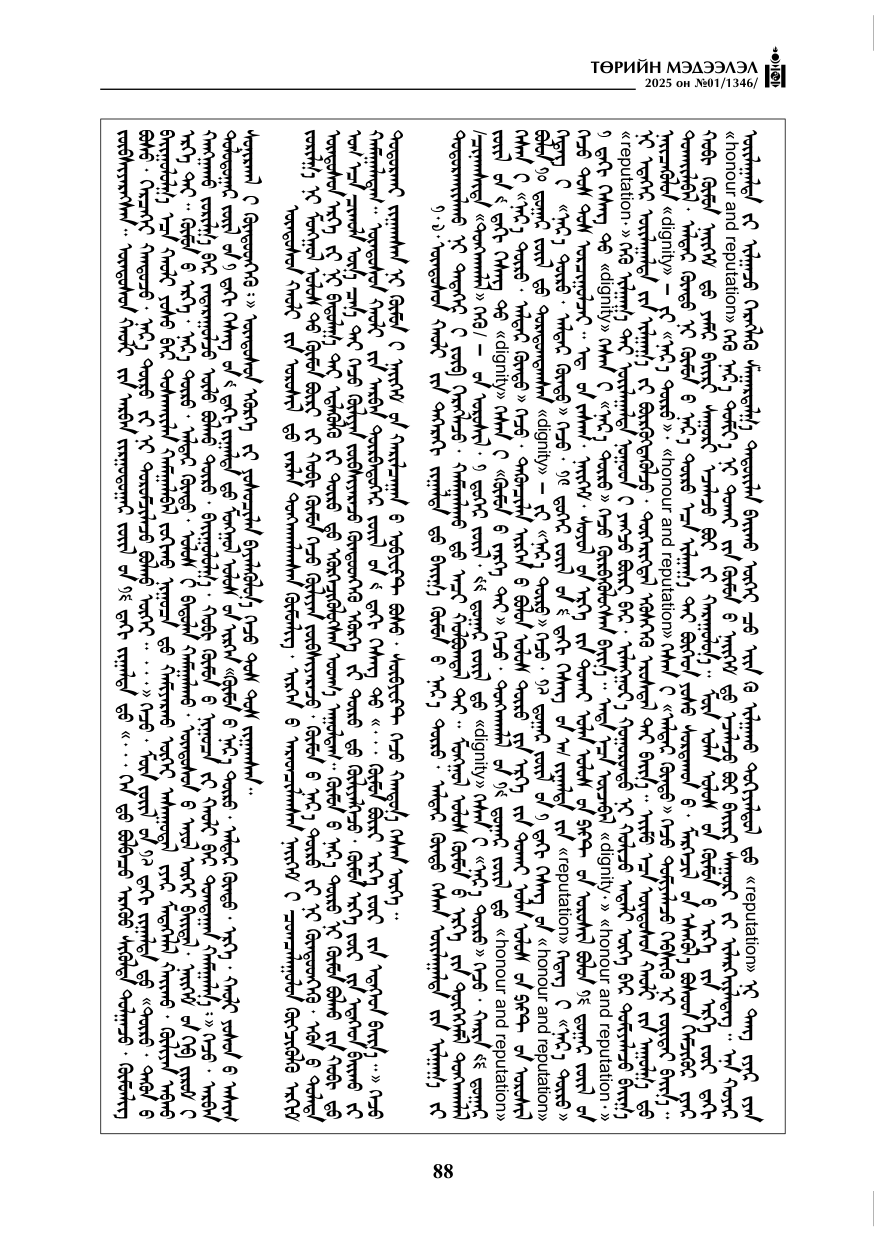 «Төрийн мэдээлэл» № 1, файлын 89-р хуудас