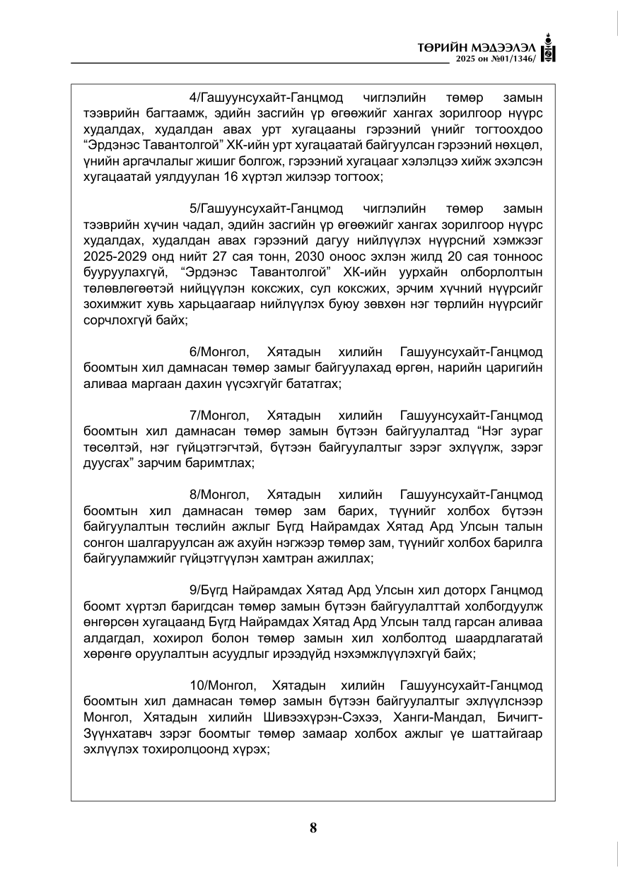 «Төрийн мэдээлэл» № 1, файлын 9-р хуудас