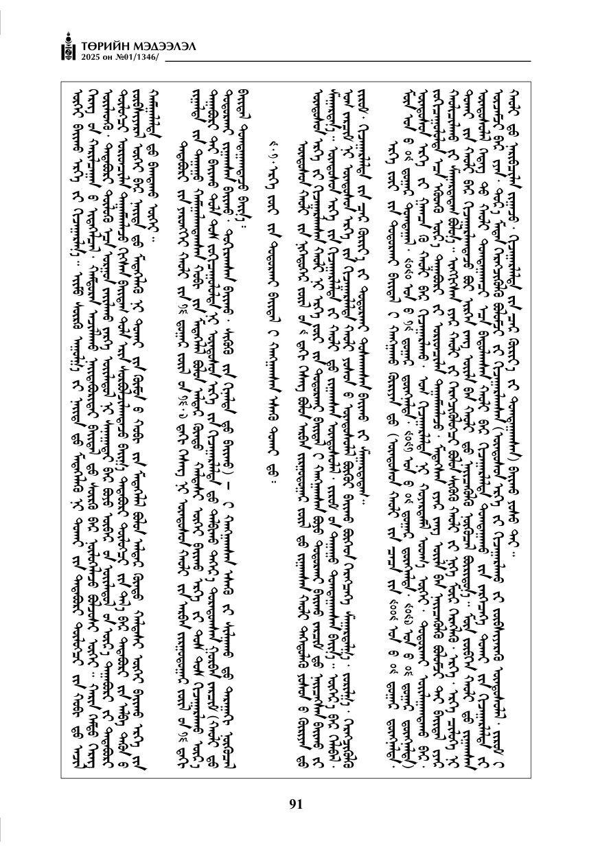 «Төрийн мэдээлэл» № 1, файлын 92-р хуудас