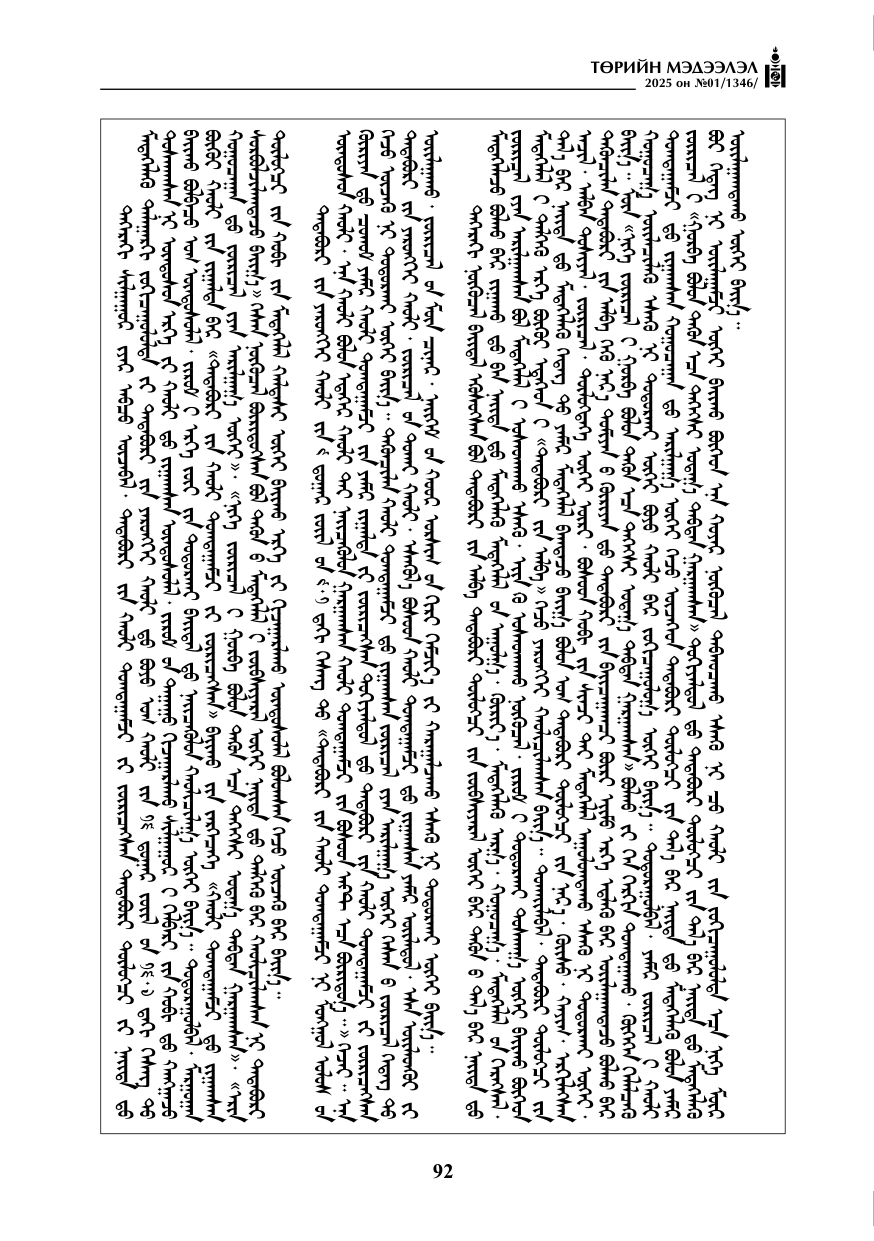 «Төрийн мэдээлэл» № 1, файлын 93-р хуудас