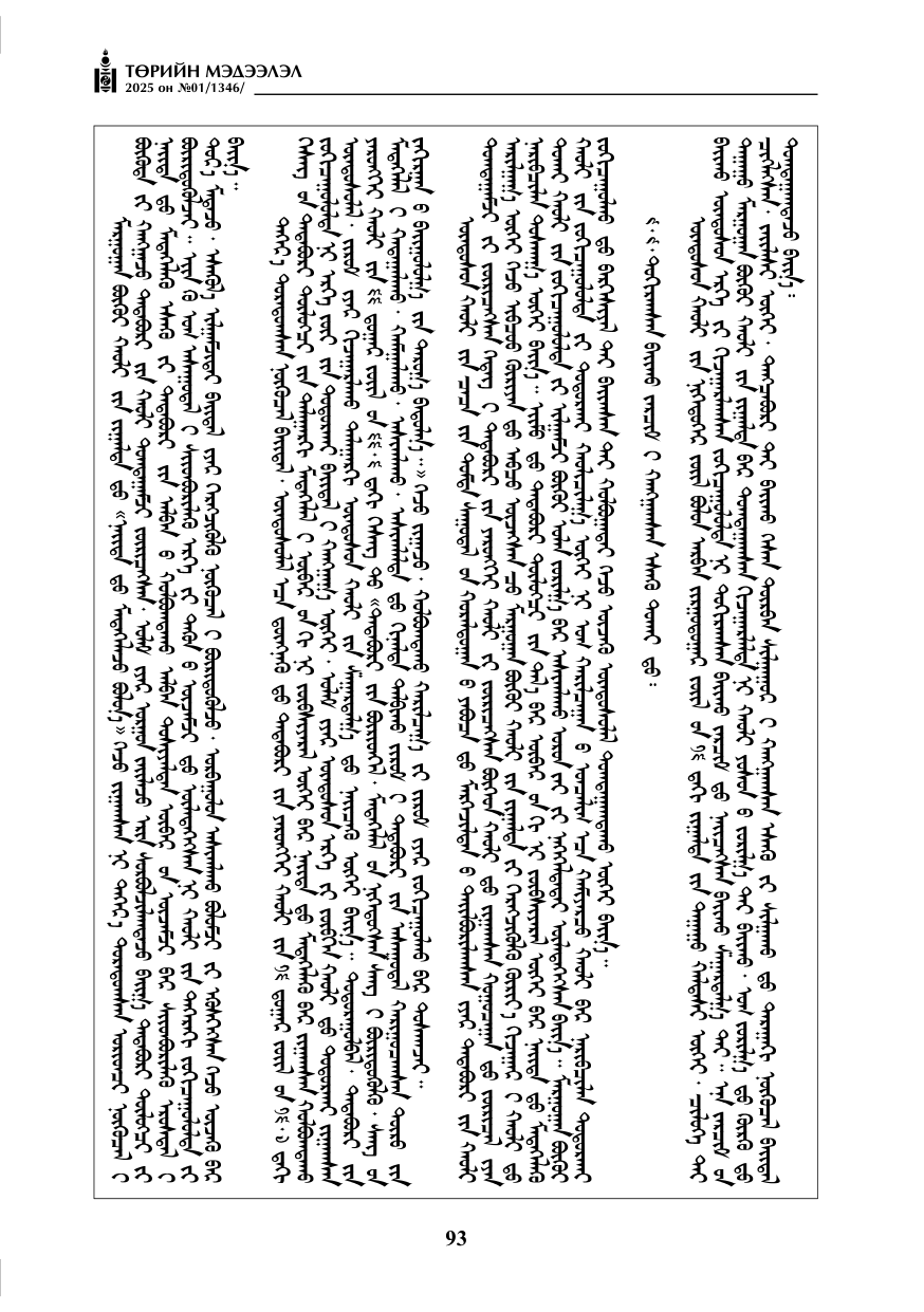 «Төрийн мэдээлэл» № 1, файлын 94-р хуудас