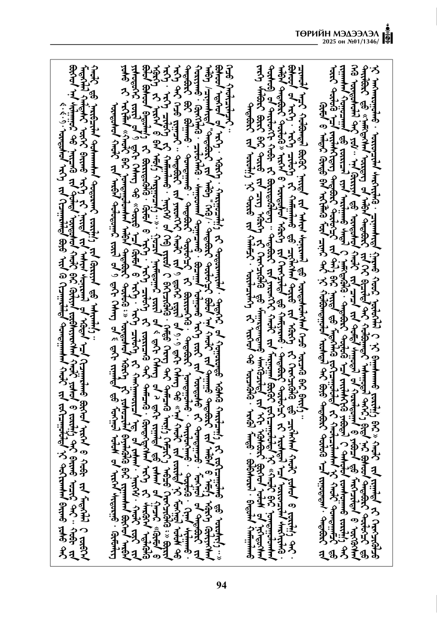 «Төрийн мэдээлэл» № 1, файлын 95-р хуудас