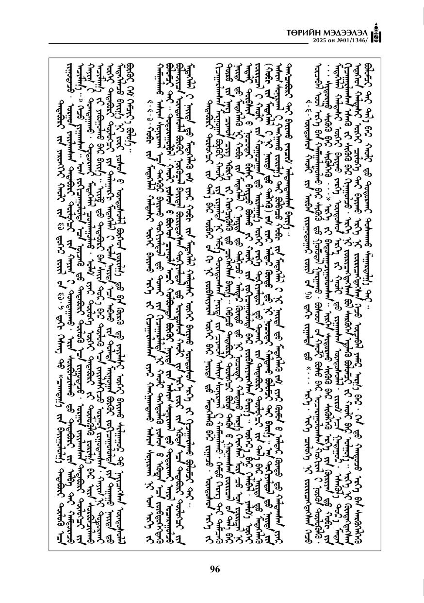 «Төрийн мэдээлэл» № 1, файлын 97-р хуудас