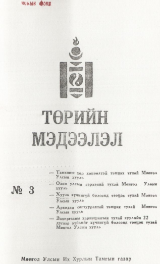 «Төрийн мэдээлэл» № 3, файлын 1-р хуудас