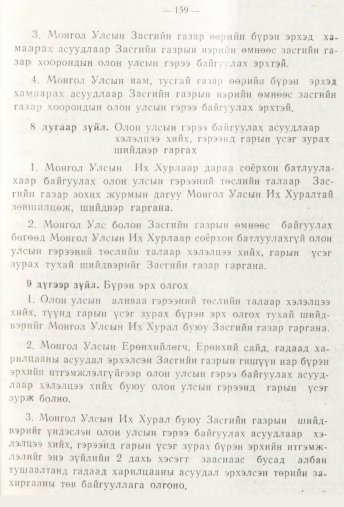 «Төрийн мэдээлэл» № 3, 159-р хуудасны скан