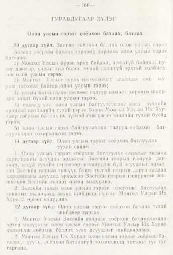 «Төрийн мэдээлэл» № 3, 160-р хуудасны скан