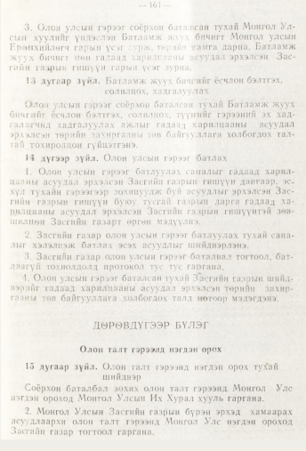 «Төрийн мэдээлэл» № 3, 161-р хуудасны скан