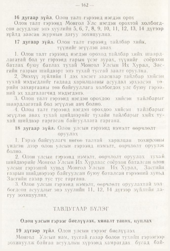 «Төрийн мэдээлэл» № 3, 162-р хуудасны скан