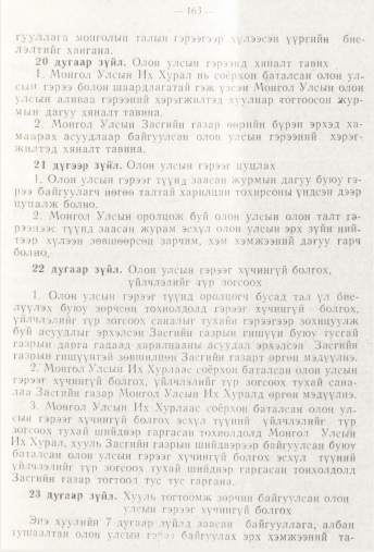 «Төрийн мэдээлэл» № 3, 163-р хуудасны скан