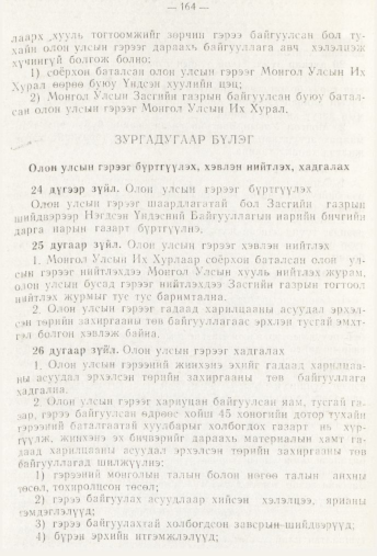 «Төрийн мэдээлэл» № 3, 164-р хуудасны скан