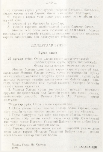 «Төрийн мэдээлэл» № 3, 165-р хуудасны скан