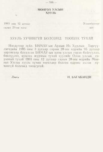 «Төрийн мэдээлэл» № 3, 166-р хуудасны скан