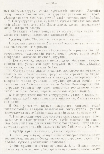 «Төрийн мэдээлэл» № 3, 168-р хуудасны скан