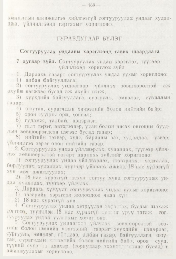 «Төрийн мэдээлэл» № 3, 169-р хуудасны скан