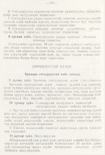 «Төрийн мэдээлэл» № 3, 170-р хуудасны скан