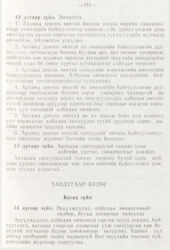 «Төрийн мэдээлэл» № 3, 171-р хуудасны скан